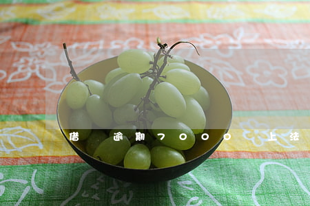 借唄逾期7000會上法院嗎