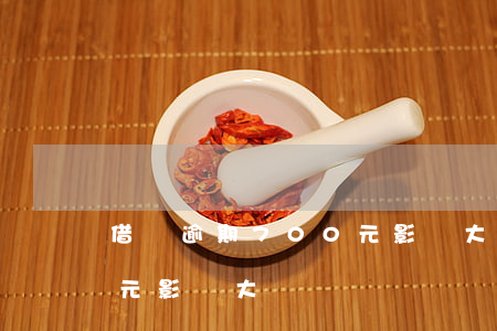 借唄逾期700元影響大嗎(借唄逾期700元影響大嗎)