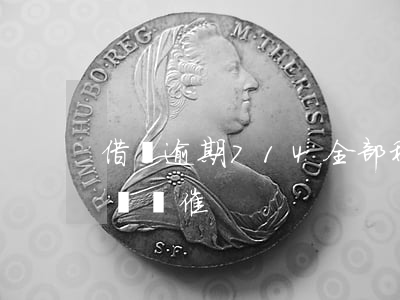借唄逾期714全部秒拒(借唄逾期3天就有電話催)
