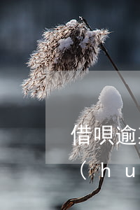 借唄逾期78天(借唄逾期7個(gè)天會(huì)怎么樣)