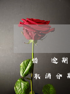 借唄逾期7天會取消分期嗎(借唄逾期7天會取消分期嗎)