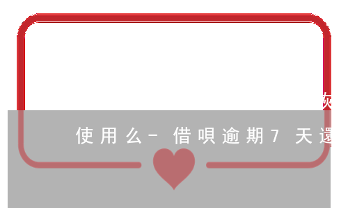 借唄逾期7天,還款之后能恢復(fù)額度使用么-借唄逾期7天,還款之后能恢復(fù)額度使用么