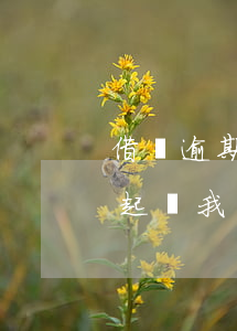 借唄逾期7月說要起訴我(借唄逾期7月說要起訴我)