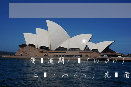 借唄逾期7萬(wàn)說(shuō)要上門(mén)(花唄借唄7萬(wàn)逾期半年了,他們真的會(huì)上門(mén)嗎?)