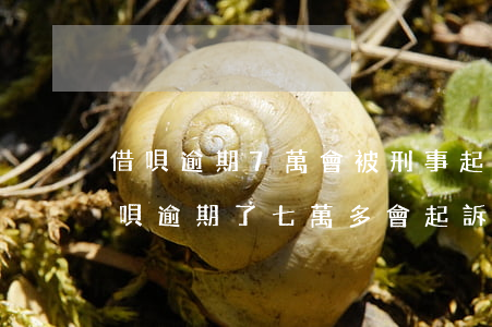 借唄逾期7萬會被刑事起訴嗎 支付寶借唄花唄逾期了七萬多會起訴嗎