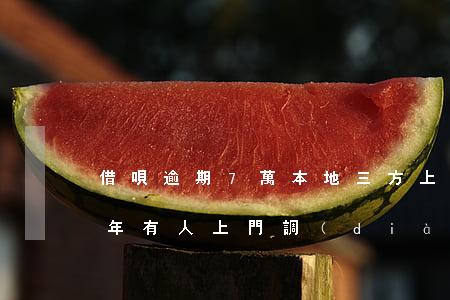 借唄逾期7萬本地三方上門(借唄3萬逾期一年有人上門調(diào)查嘛)