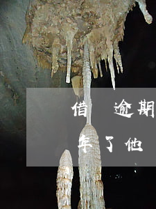 借唄逾期7萬說要上門(花唄借唄7萬逾期半年了,他們真的會上門嗎?)