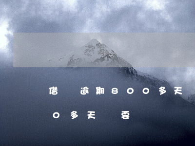 借唄逾期800多天還要還嗎 借唄逾期800多天還要還嗎