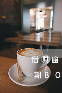 借唄逾期80天還進去了還能借嗎-借唄逾期80天還進去了還能借嗎怎么辦