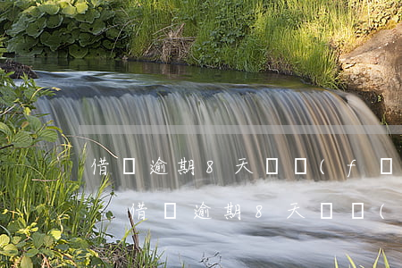 借唄逾期8天說發(fā)律師函是真的嗎-借唄逾期8天說發(fā)律師函是真的嗎嗎