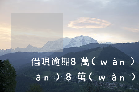 借唄逾期8萬(wàn)利息多少錢(qián)(8萬(wàn)借唄一個(gè)月利息多少)