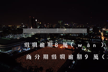 借唄逾期8萬(wàn)怎么協(xié)商分期(借唄逾期9萬(wàn)一年多如何協(xié)商還本金分期)