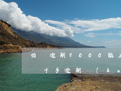 借唄逾期9000能上門(mén)嗎(借唄兩千多逾期會(huì)不會(huì)上門(mén))