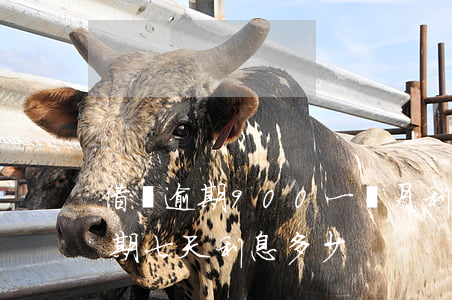 借唄逾期900一個月利息(借唄2000逾期七天利息多少)
