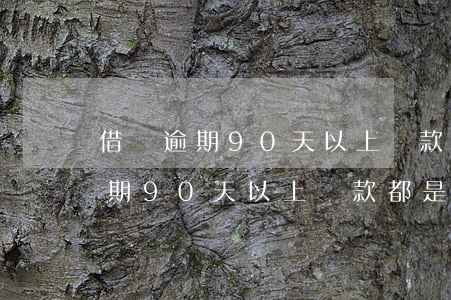 借唄逾期90天以上還款都是本金-借唄逾期90天以上還款都是本金嗎
