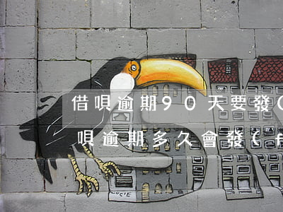借唄逾期90天要發(fā)律師函(螞蟻借唄逾期多久會發(fā)律師函)