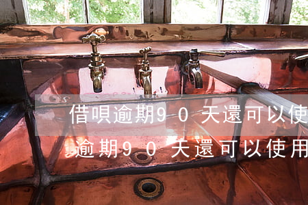 借唄逾期90天還可以使用信用卡嗎-借唄逾期90天還可以使用信用卡嗎