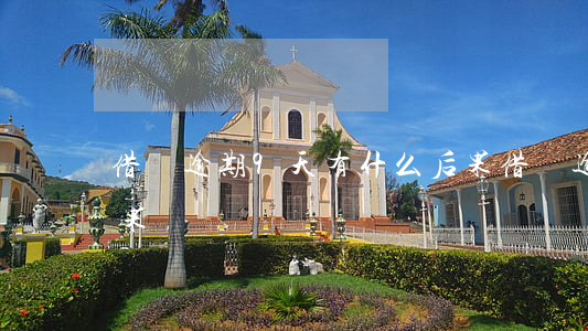借唄逾期9天有什么后果(借唄逾期8天的后果)