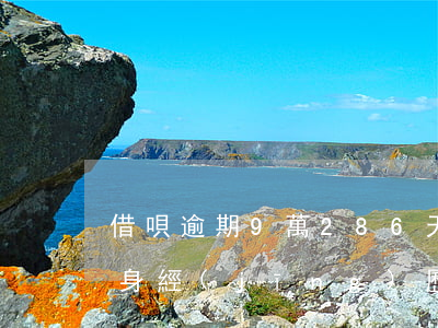 借唄逾期9萬286天（借唄9萬逾期2年親身經(jīng)歷）