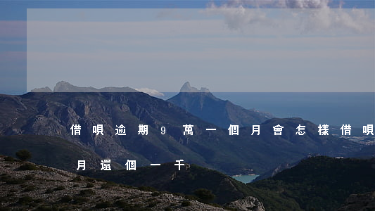 借唄逾期9萬一個月會怎樣(借唄逾期了每個月還個一千)