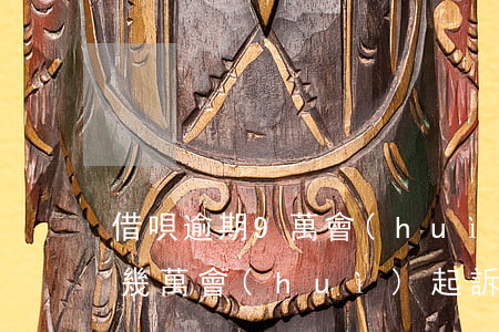 借唄逾期9萬會(huì)起訴嗎(借唄逾期幾萬會(huì)起訴)