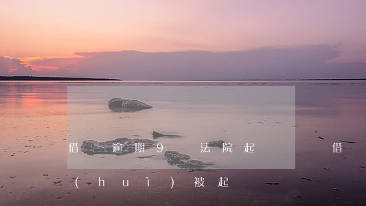 借唄逾期9萬法院起訴敗訴(借唄六萬逾期會(huì)被起訴嗎)