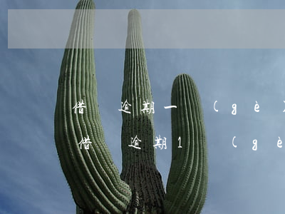 借唄逾期一個(gè)多月花唄不能用了-借唄逾期1個(gè)月,花唄借唄被關(guān)3個(gè)月