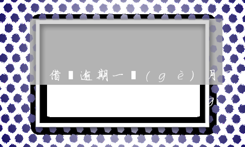 借唄逾期一個(gè)月了會(huì)起訴嗎(借唄逾期兩個(gè)多月沒還會(huì)不會(huì)起訴)