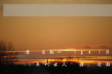 借唄逾期一個(gè)月今天聯(lián)系我家人-借唄逾期一個(gè)月今天聯(lián)系我家人了