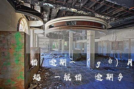 借唄逾期一個(gè)月多久會(huì)起訴(一般借唄逾期多長(zhǎng)時(shí)間會(huì)被起訴)