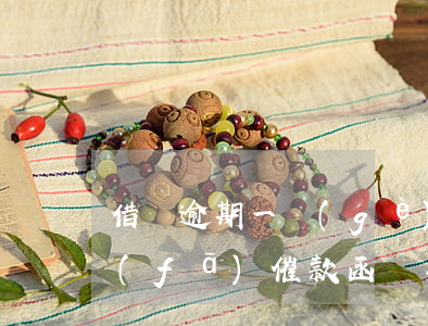 借唄逾期一個(gè)月會(huì)被發(fā)催款函嗎-借唄逾期一個(gè)月會(huì)被發(fā)催款函嗎是真的嗎