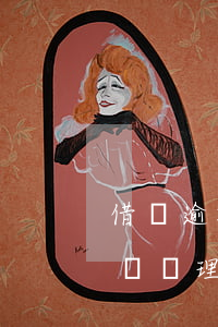 借唄逾期一個周會怎樣(借唄逾期一個周會怎樣處理)