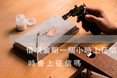 借唄逾期一個小時上征信嗎(借唄逾期一個小時會上征信嗎)
