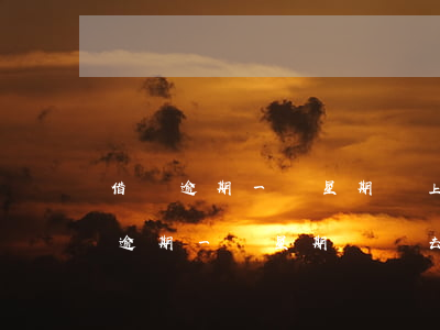 借唄逾期一個星期,還上后還可以用嗎-借唄逾期一個星期還進去了還可以用嗎
