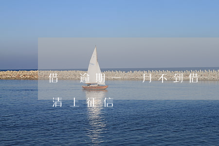 借唄逾期一個月不到(借唄逾期一個月不到還清上征信嗎)