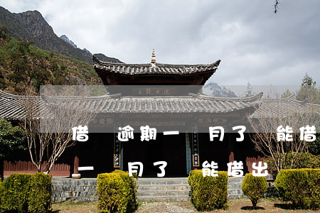 借唄逾期一個月了還能借出來嗎-借唄逾期一個月了還能借出來嗎