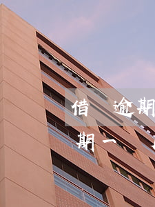 借唄逾期一個月半后還上了可以嗎-借唄逾期一個月了 還了還能借出來嗎?