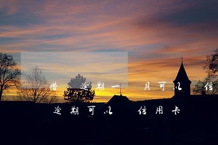 借唄逾期一個月可以辦信用卡嗎-借唄有過逾期可以辦信用卡嗎