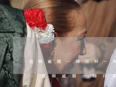 借唄逾期一個月和一年有什么區(qū)別-借唄逾期一個月和一年有什么區(qū)別嗎