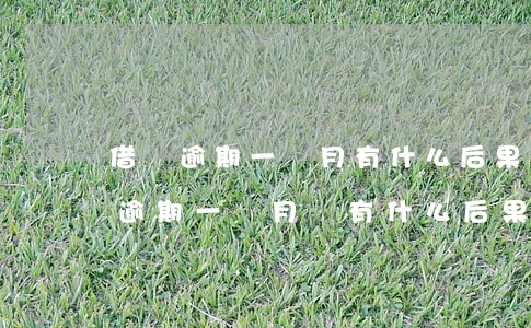 借唄逾期一個月有什么后果?,有獎問答-借唄逾期一個月會有什么后果?,有獎問答