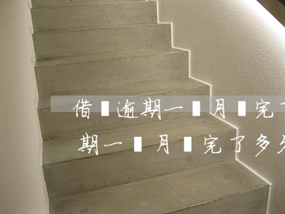 借唄逾期一個月還完了多久能開通-借唄逾期一個月還完了多久能開通額度
