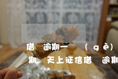 借唄逾期一兩個(gè)月上征信嗎(借唄逾期兩天上征信?借唄逾期幾天上征信)