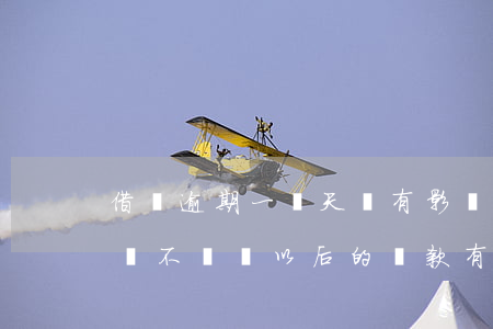 借唄逾期一兩天會有影響嗎(借唄逾期了兩天會不會對以后的貸款有什么影響)