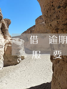 借唄逾期一周說要起訴(借唄逾期一個多月,客服說要準(zhǔn)備起訴)