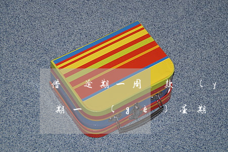 借唄逾期一周還款嚴(yán)重嗎(借唄逾期一個(gè)星期嚴(yán)重嗎)