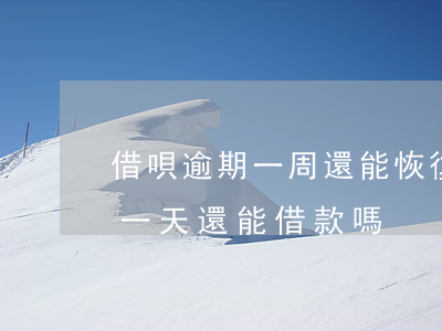 借唄逾期一周還能恢復(fù)嗎(借唄逾期一天還能借款嗎?)
