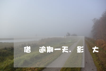 借唄逾期一天.影響大嗎
