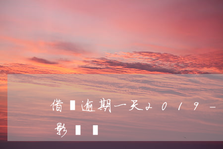 借唄逾期一天2019-借唄逾期一天有啥影響嗎