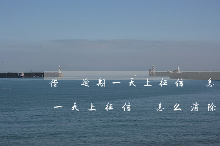 借唄逾期一天上征信嗎怎么消除-借唄逾期一天上征信嗎怎么消除記錄