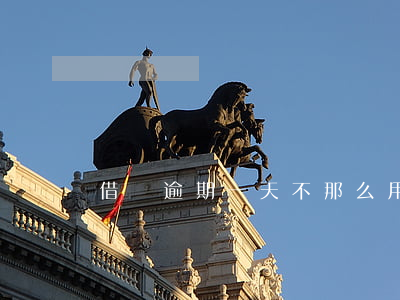 借唄逾期一天不那么用了怎么辦-
